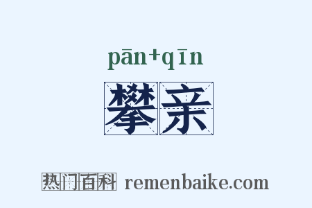 攀亲是什么意思的图片